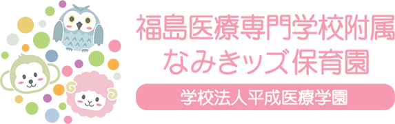 なみきッズ保育園